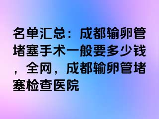 名单汇总：成都输卵管堵塞手术一般要多少钱，全网，成都输卵管堵塞检查医院